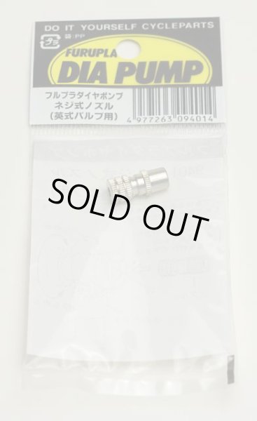画像1: 英式バルブアダプター (1)